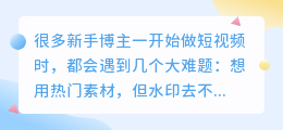 做短视频太累？试试这款配音+去水印神器
