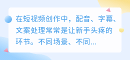 短视频创作者必看，10个配音问题全解答