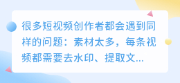 视频素材多，去水印+配音+文案怎么搞？