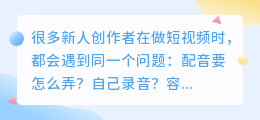 短视频解说的配音是怎么做的？