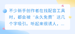 配音软件永久免费，真的靠谱吗？