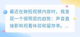 短视频配音怎么做才能更吸引人？我的实战经验