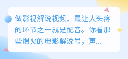 影视解说配音怎么做？新人也能快速上手