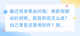 做影视解说配音，我的真实经验分享