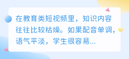 教育短视频，为什么配音决定孩子的注意力？