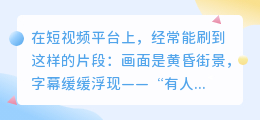 一句文案配上温柔声音，为什么能让人瞬间破防？