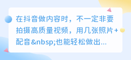 抖音如何组合照片视频配音？新手也能一键搞定