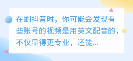 抖音配音怎么是英文的声音？教你快速实现外语解说