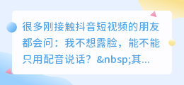 怎样在抖音短视频配音说话？小白必看教程