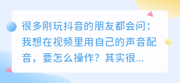 抖音自己念配音怎么搞？
