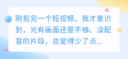 视频后期怎么加配音？