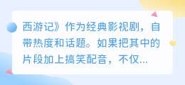 西游记搞笑配音如何制作？