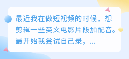 英文电影片段配音其实没那么难，我是这样做的