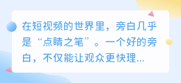 不同声音，不同氛围，旁白配音就要这样选