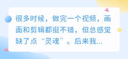 视频少了旁白，总觉得差点意思？试试这些配音软件