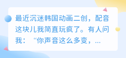 想做韩漫、韩剧风的动画配音？用这些软件就够了