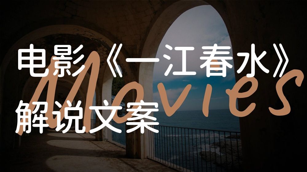 《一江春水》电影解说稿：全剧情讲解+彩蛋盘点（影视解说文案）