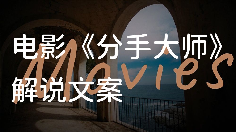 《分手大师》电影解说稿：故事梳理+结局真相（影视解说文案）