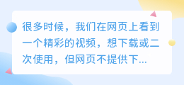 如何提取网页中的视频？轻松获取你需要的素材
