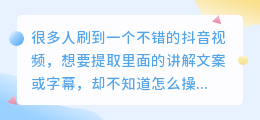 如何用媒小叁小程序提取抖音视频文字
