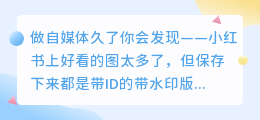 小红书图片无损去水印,这个方法太绝了!