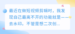 2025年最火短视频去水印网站推荐,这几个工具太香了!