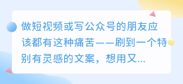 刷到好文案别着急截图,这几款“文案提取神器”直接帮你复制干净内容!