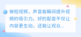 热门配音推荐!短视频解说、剧情旁白都能秒上热门的工具