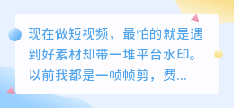 短视频创作者必备!这几款去水印神器太强了