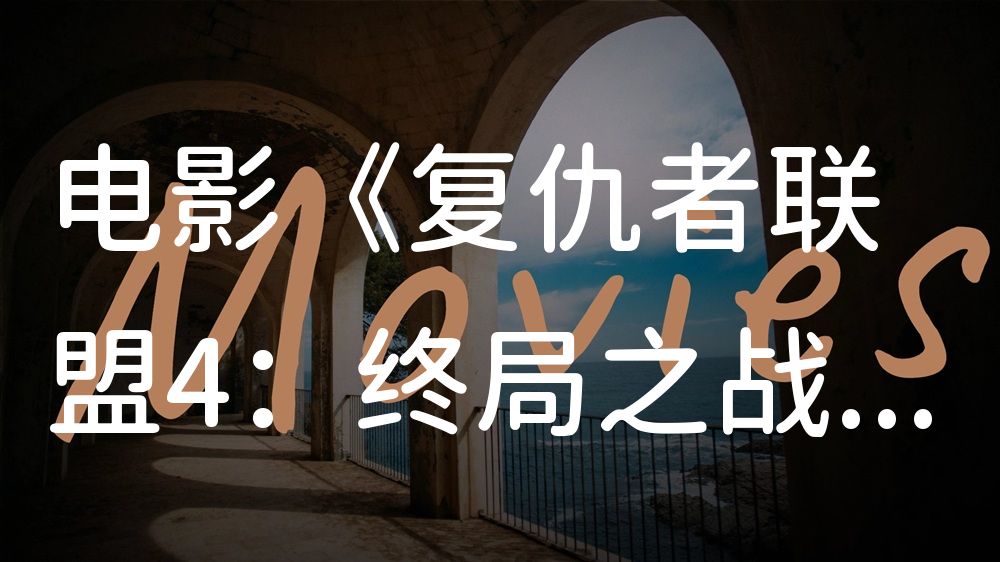 《复仇者联盟4：终局之战》电影解说稿：故事梳理+结局真相（影视解说文案）