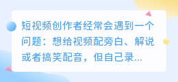 短视频文字转语音神器：秒生成AI配音