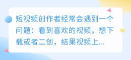 短视频素材收藏必备：一键去水印，高清保存！