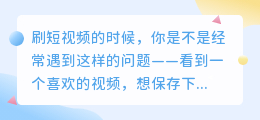 各大短视频平台去水印神器，用它就够了！