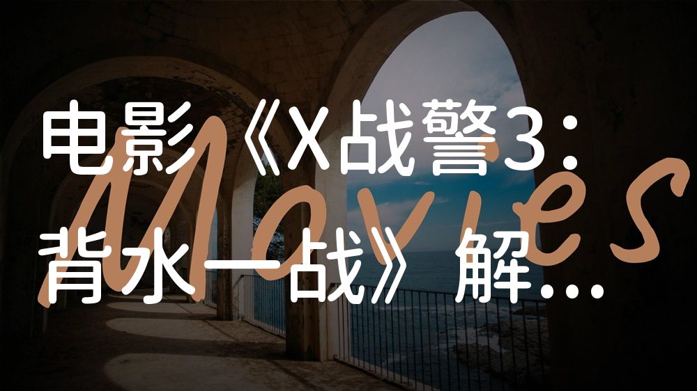 《X战警3：背水一战》电影解说稿：故事梳理+隐藏细节（影视解说文案）