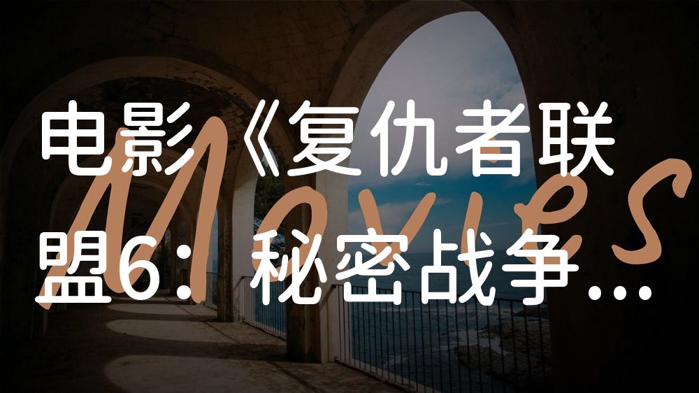 《复仇者联盟6：秘密战争》电影解说稿：全剧情讲解+彩蛋盘点（影视解说文案）