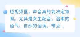 抖音最火女生配音合集！这几款声音一出，视频立马有温度