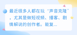 2026年声音克隆神器推荐！这几款工具太逆天了，连语气都能还原！