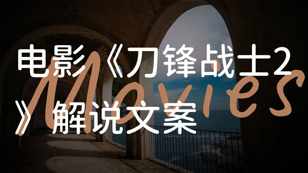 《刀锋战士2》电影解说稿：故事梳理+隐藏细节（影视解说文案）