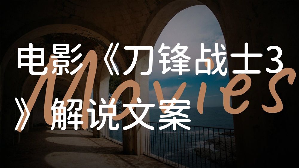 《刀锋战士3》电影解说稿：剧情完整版+彩蛋盘点（影视解说文案）