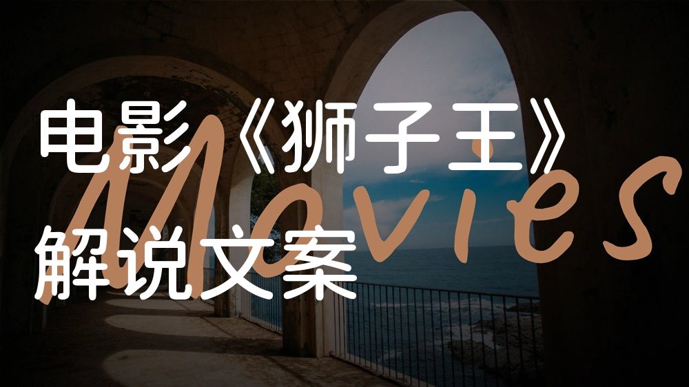 《狮子王》电影解说稿：全剧情讲解+结局真相（影视解说文案）