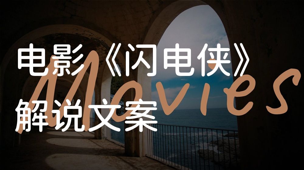 《闪电侠》电影解说稿：全剧情讲解+彩蛋盘点（影视解说文案）