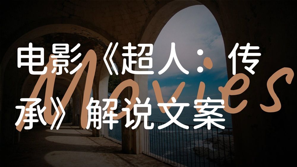 《超人：传承》电影解说稿：剧情完整版+结局真相（影视解说文案）