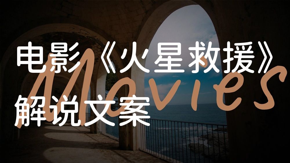 《火星救援》电影解说稿：全剧情讲解+隐藏细节（影视解说文案）