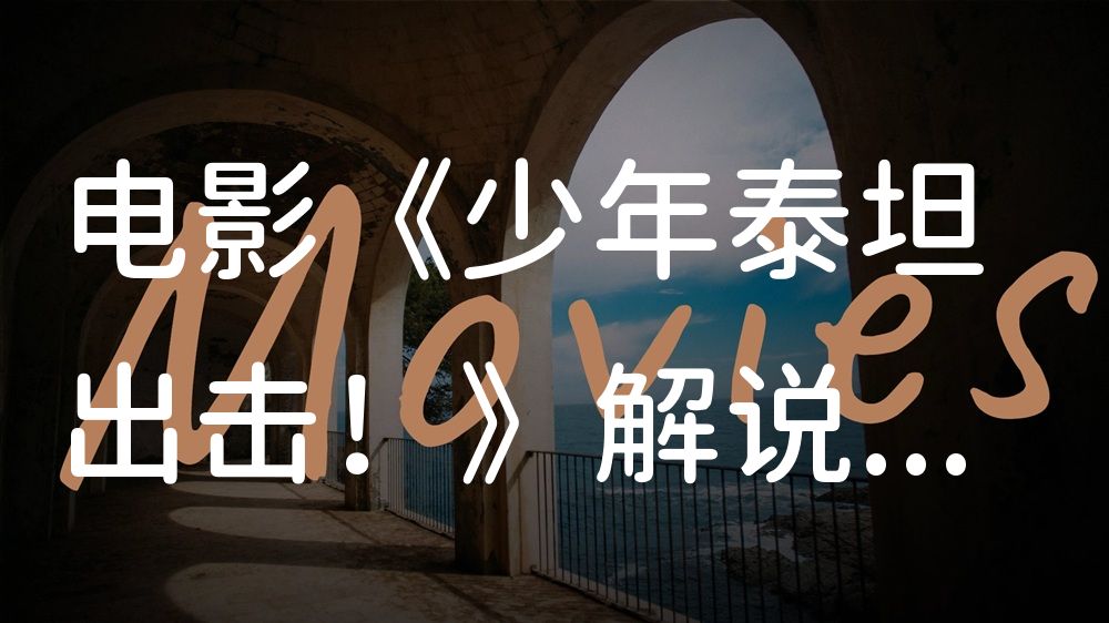 《少年泰坦出击！》电影解说稿：故事梳理+结局真相（影视解说文案）