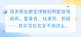 3分钟做一集短剧配音,声音控的快乐太简单