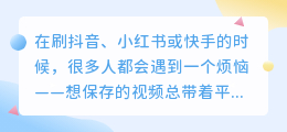 全网短视频一键去水印,这个小工具太方便了!