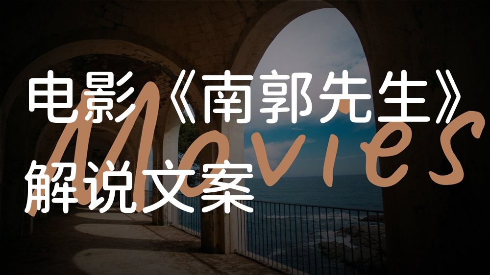 《南郭先生》电影解说稿：故事梳理+彩蛋盘点（影视解说文案）