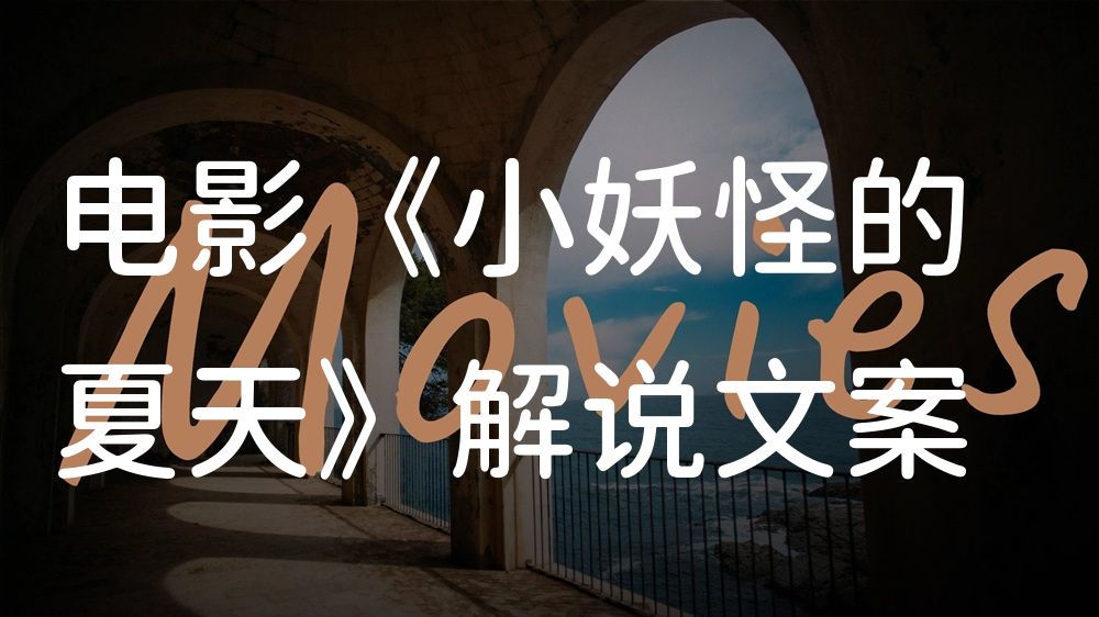 《小妖怪的夏天》电影解说稿：全剧情讲解+结局真相（影视解说文案）
