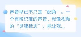 声音克隆神器,让你的配音从此有了“专属声线”