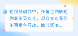 剧情短剧多角色配音实用技巧，让你的短视频更生动